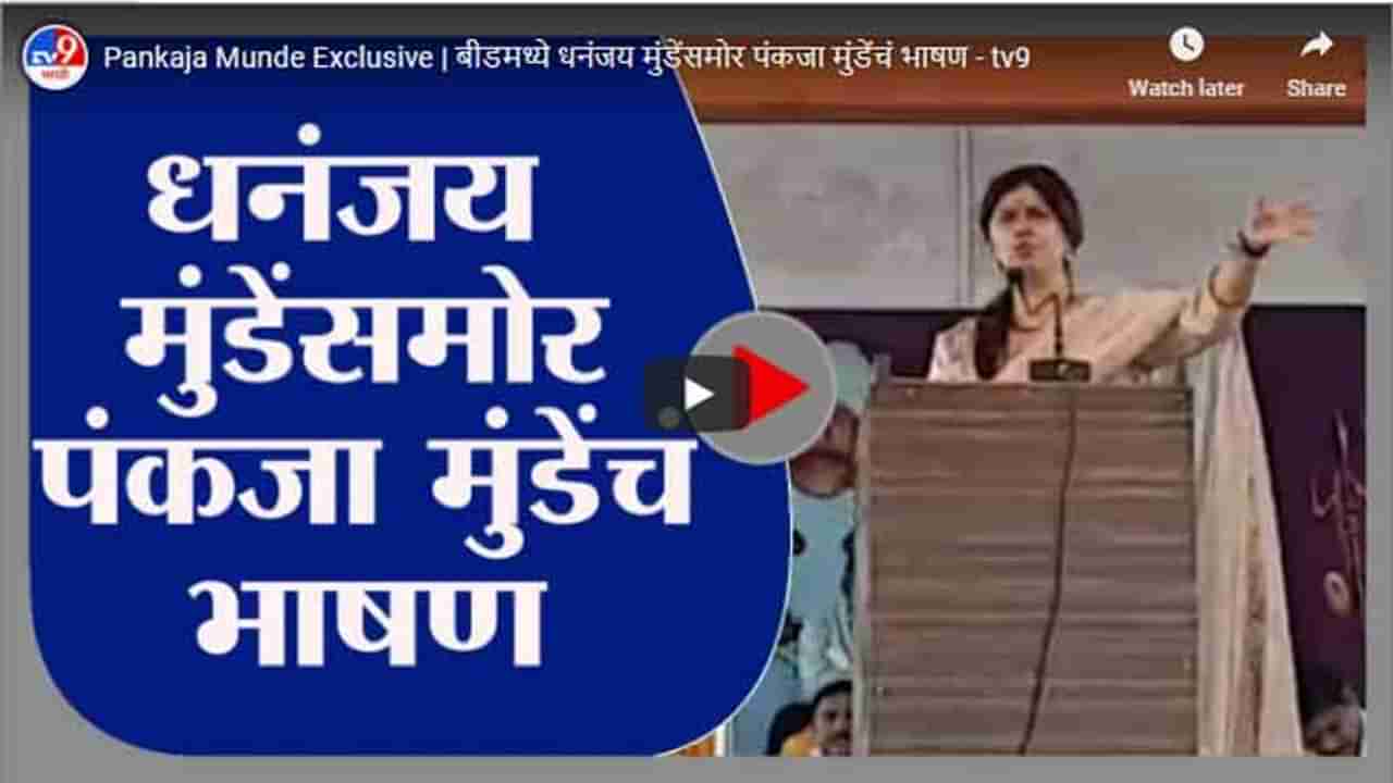 Pankaja Munde Exclusive | बीडमध्ये धनंजय मुंडेंसमोर पंकजा मुंडेंचं भाषण