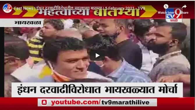 Fast News | इंधन दरवाढीविरोधातील महत्वाच्या बातम्या | 5 February 2021