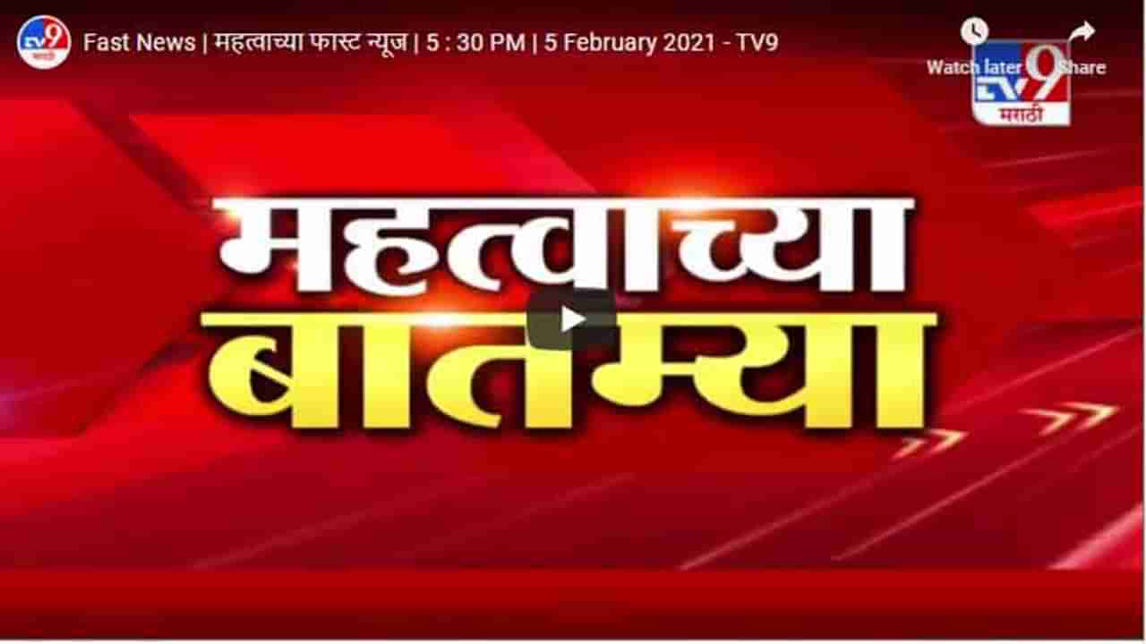 Fast News | महत्वाच्या फास्ट न्यूज | 5 : 30 PM | 5 February 2021