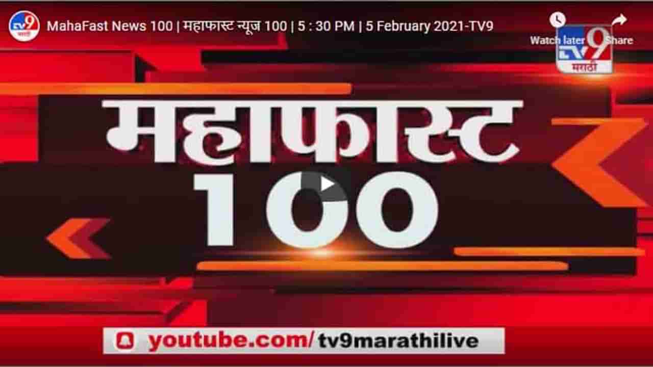 MahaFast News 100 | महाफास्ट न्यूज 100 | 5 : 30 PM | 5 February 2021