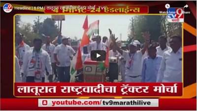 Headline | 6 PM | लातूरात राष्ट्रवादीचा ट्रॅक्टर मोर्चा