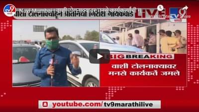 Navi Mumbai | वाशी टोलनाक्यावर मनसे कार्यकर्त्यांची गर्दी