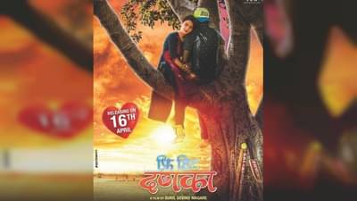 Marathi Movie :  मराठी चित्रपटसृष्टीत फ्री हिट दणका, लवकरच प्रेक्षकांच्या भेटीला