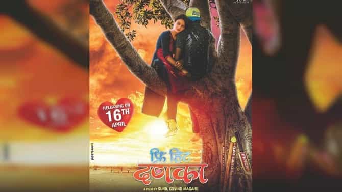 Marathi Movie : मराठी चित्रपटसृष्टीत फ्री हिट दणका, लवकरच प्रेक्षकांच्या भेटीला