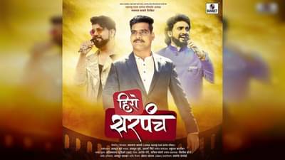 Marathi Song Out : कोरोना योद्धा ठरलेल्या सरपंचांना समर्पित, हिरो सरपंच गाणं प्रेक्षकांच्या भेटीला