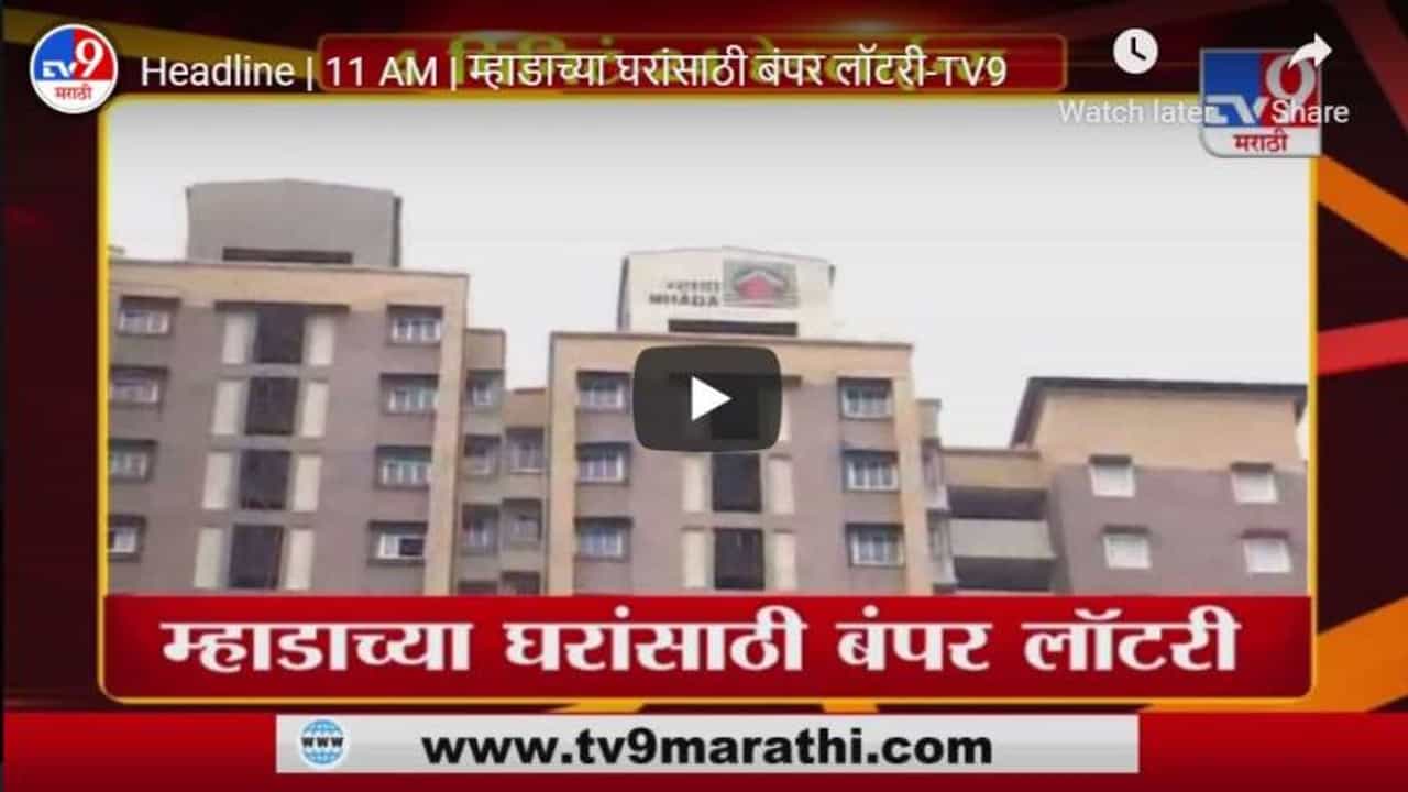 Headline | 11 AM | म्हाडाच्या घरांसाठी बंपर लॉटरी