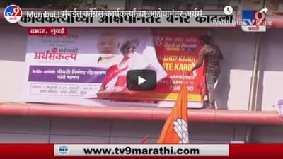 Mumbai | मुंबईत कॉंग्रेस कार्यकर्त्यांच्या आक्षेपानंतर अर्थमंत्री निर्मला सीतारामन यांचा बॅनर काढला