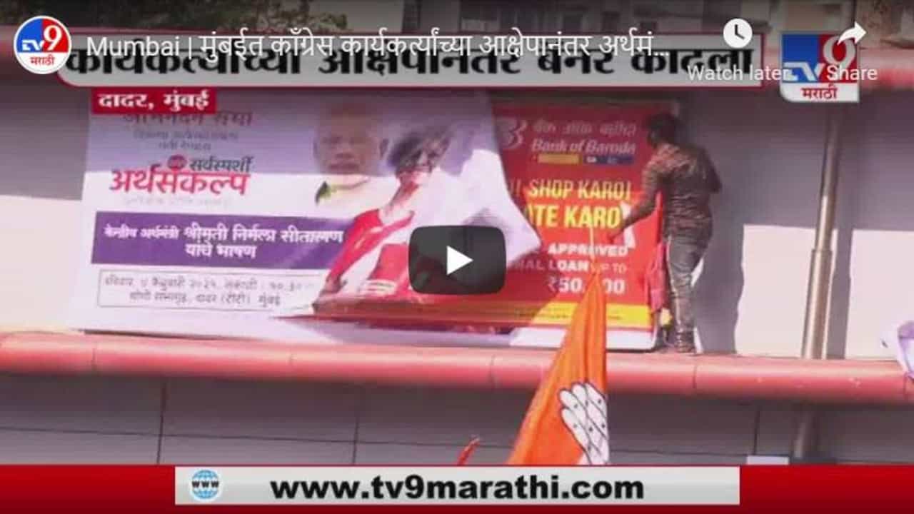 Mumbai | मुंबईत कॉंग्रेस कार्यकर्त्यांच्या आक्षेपानंतर अर्थमंत्री निर्मला सीतारामन यांचा बॅनर काढला