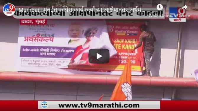Mumbai | मुंबईत कॉंग्रेस कार्यकर्त्यांच्या आक्षेपानंतर अर्थमंत्री निर्मला सीतारामन यांचा बॅनर काढला