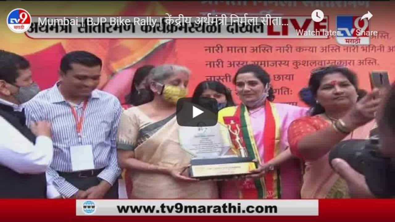 Mumbai | BJP Bike Rally | केंद्रीय अर्थमंत्री निर्मला सीतारामन कार्यक्रमस्थळी दाखल