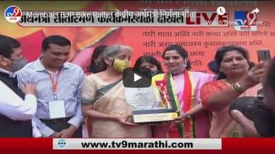 Mumbai | BJP Bike Rally | केंद्रीय अर्थमंत्री निर्मला सीतारामन कार्यक्रमस्थळी दाखल