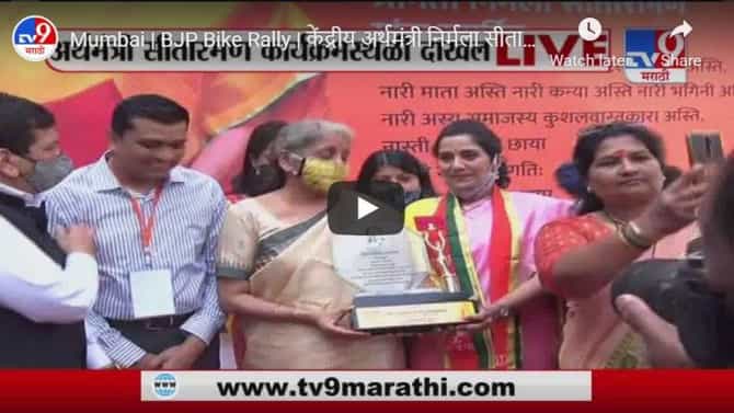 Mumbai | BJP Bike Rally | केंद्रीय अर्थमंत्री निर्मला सीतारामन कार्यक्रमस्थळी दाखल