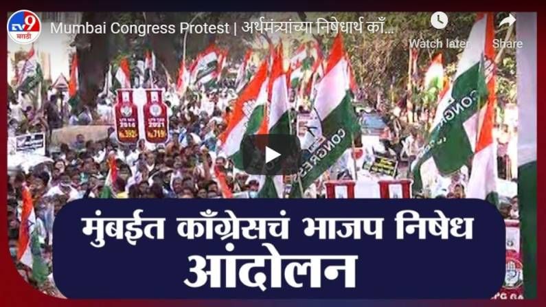 Mumbai Congress Protest | अर्थमंत्र्यांच्या निषेधार्थ काँग्रेसचं मुंबईत आंदोलन