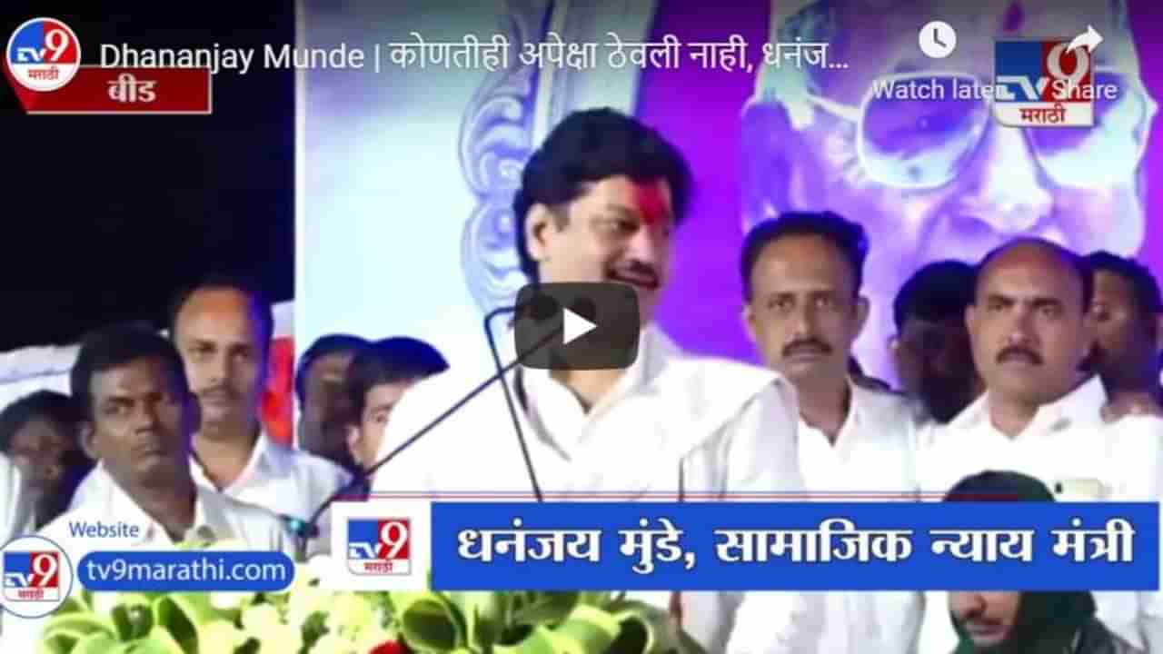 Dhananjay Munde | कोणतीही अपेक्षा ठेवली नाही, धनंजय मुंडे जेव्हा आपल्या गावाचं मोठेपण सांगतात...