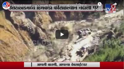 Uttarakhand Joshimath Dam | उत्तराखंडमध्ये हिमकडा कोसळला, धौली गंगा नदीला महापूर