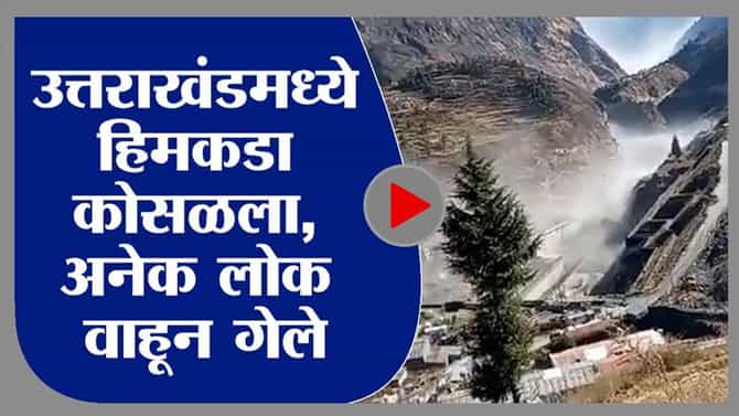 Uttarakhand Joshimath Dam: उत्तराखंडाच्या हाहाकाराचा पहिला व्हिडीओ, तुमचाही थरकाप उडेल!