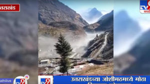 Uttarakhand Joshimath Dam: देवभूमीतील प्रकोपात 100 ते 150 लोक दगावले; अमित शहांकडून मदतीचं आश्वासन