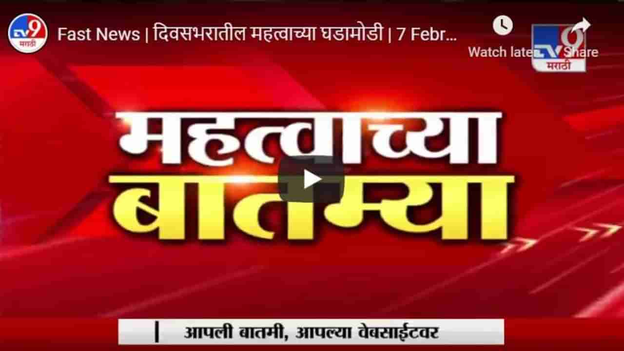 Fast News | दिवसभरातील महत्वाच्या घडामोडी | 7 February 2021