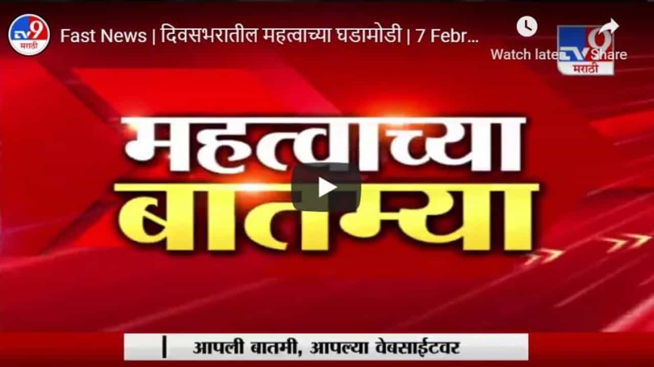 Fast News | दिवसभरातील महत्वाच्या बातम्या | 7.30 PM | 29 May 2021