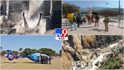 Uttarakhands Chamoli Glacier burst rescue operation LIVE : एकूण 197 जण बेपत्ता, 192 नागरिकांची नावं समोर