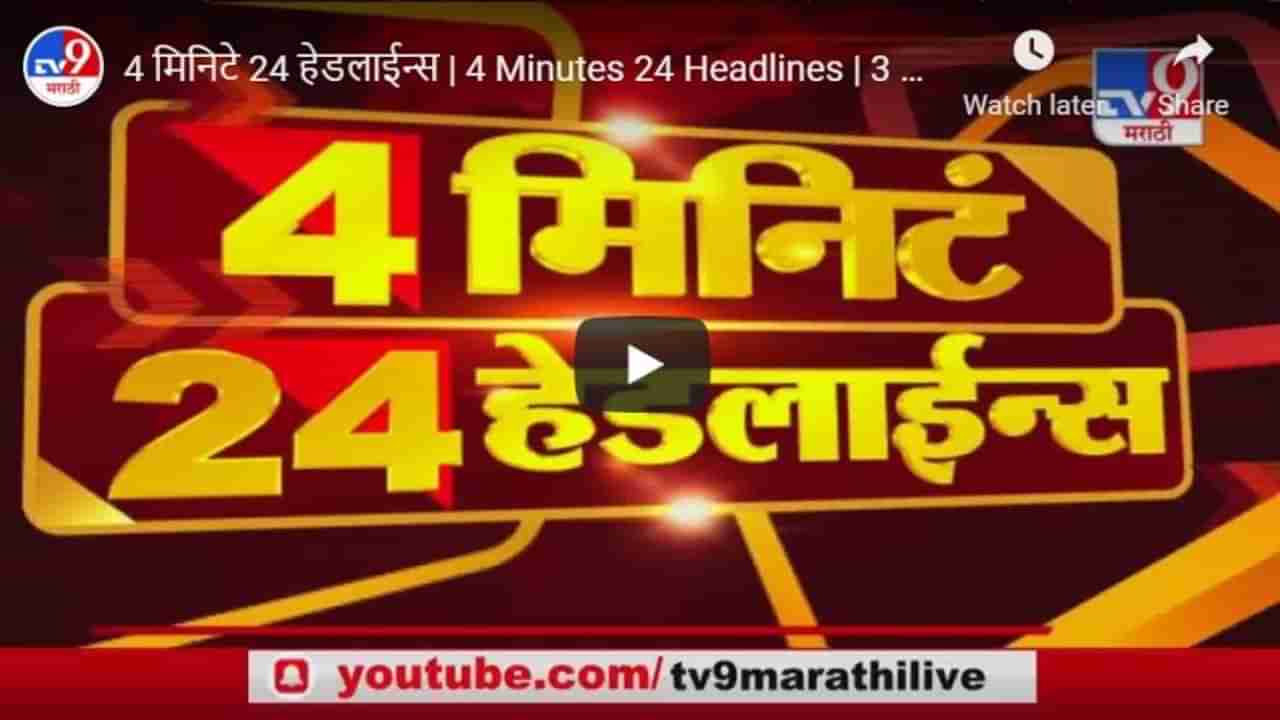 4 मिनिटे 24 हेडलाईन्स | 4 Minutes 24 Headlines | 3 PM | 8 February 2021