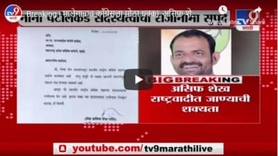 Breaking | मालेगावात काँग्रेसला मोठा धक्का, असिफ शेख राष्ट्रवादीत जाण्याची शक्यता