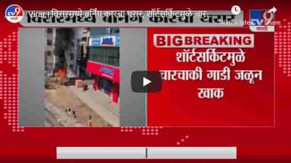 Virar | विरारमध्ये बर्निंग कारचा थरार, शॉर्टसर्किटमुळे चारचाकी गाडी जळून खाक