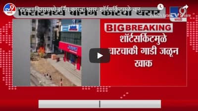 Virar | विरारमध्ये बर्निंग कारचा थरार, शॉर्टसर्किटमुळे चारचाकी गाडी जळून खाक