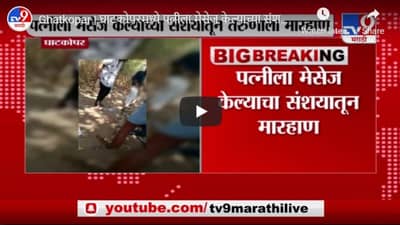 Ghatkopar | घाटकोपरमध्ये पत्नीला मेसेज केल्याच्या संशयातून तरुणाला मारहाण