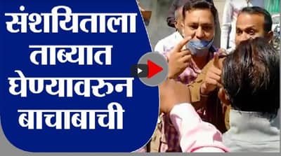 VIDEO | औरंगाबदेत पोलीस-जमावामध्ये बाचाबाची, पोलिसांकडून अभद्र भाषेचा प्रयोग, पाहा व्हिडीओ