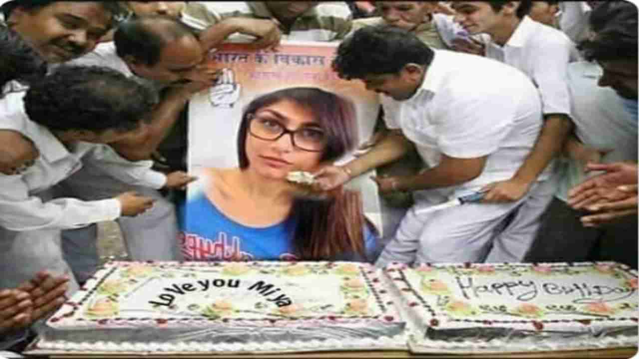 Fact Check | मिया खलिफाच्या पोस्टरला काँग्रेस कार्यकर्ते केक भरवतानाचा फोटो व्हायरल, खरं काय?