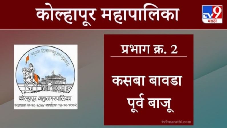 Kolhapur Election 2021, Ward 2 Kasba Bawada rajashree shahu marathi Shala : कोल्हापूर महापालिका निवडणूक, वॉर्ड 2 कसबा बावडा राजश्री शाहू मराठी शाळा