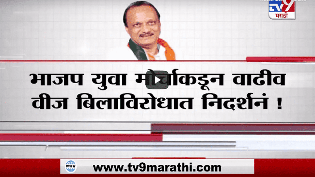 Special Report | नागपुरात वाढीव वीज बिलाविरोधात अजित पवारांचा ताफा अडवण्याचा प्रयत्न!