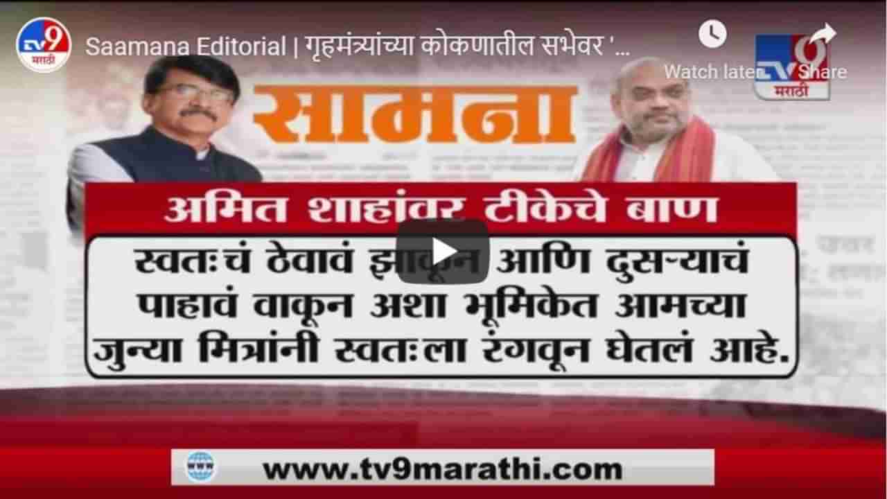 Saamana Editorial | गृहमंत्र्यांच्या कोकणातील सभेवर सामनातून भाजप, अमित शहांवर हल्लाबोल