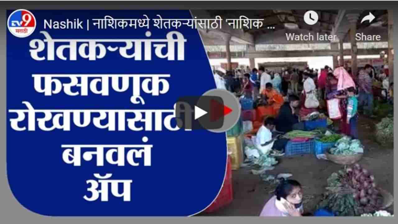 Nashik | नाशिकमध्ये शेतकऱ्यांसाठी नाशिक कृषी उत्पन्न बाजार समिती अॅप