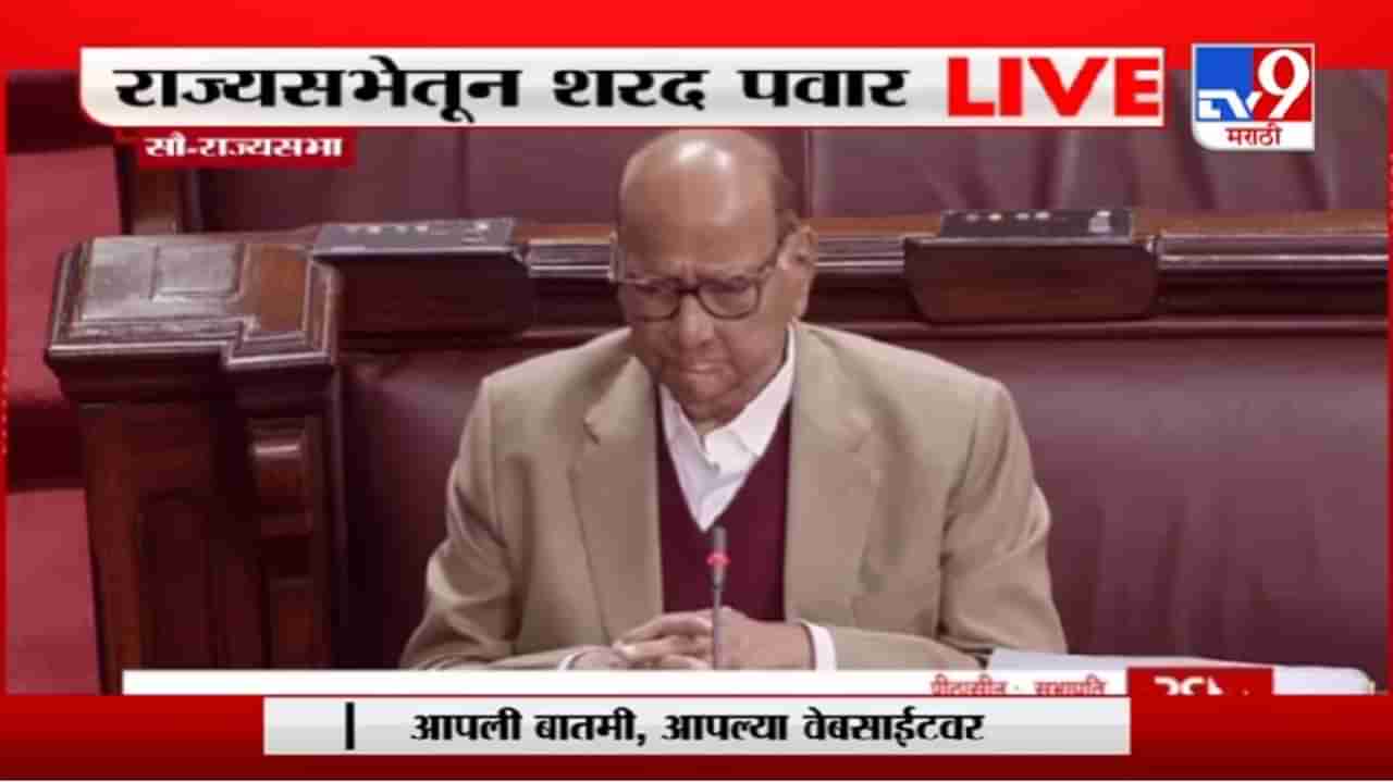 Sharad Pawar | Rajya Sabha | राज्यसभेत शरद पवार यांच्याकडून गुलाम नबी आझाद यांच्या आठवणींना उजाळा