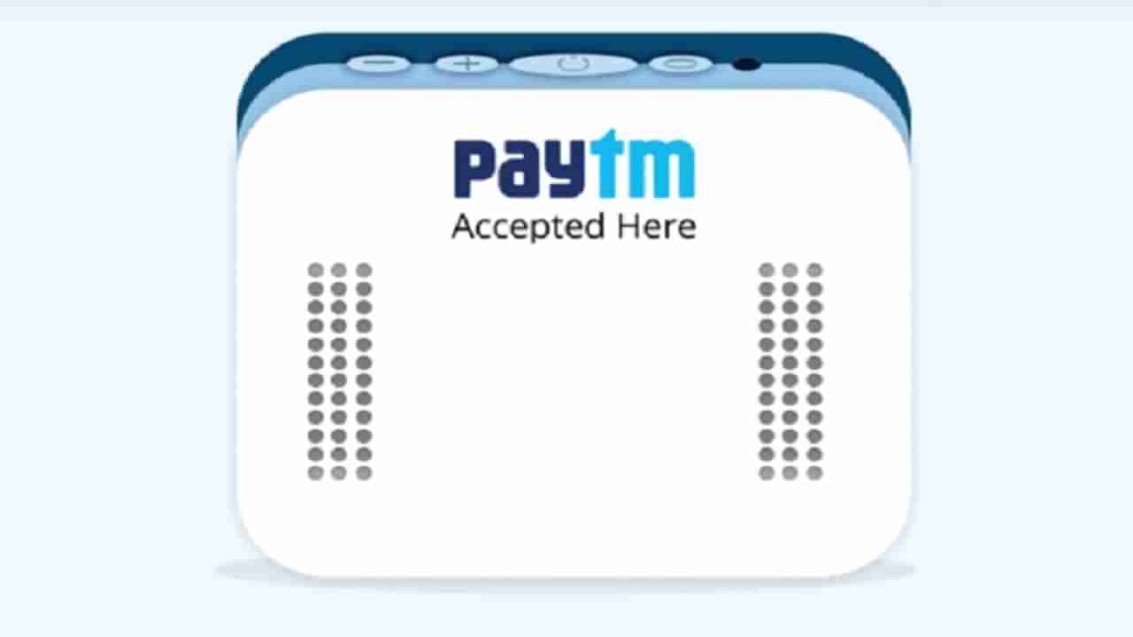 तुमच्या दुकानावर लावा Paytm चा साऊंड बॉक्स, जाणून घ्या किंमत आणि प्रक्रिया