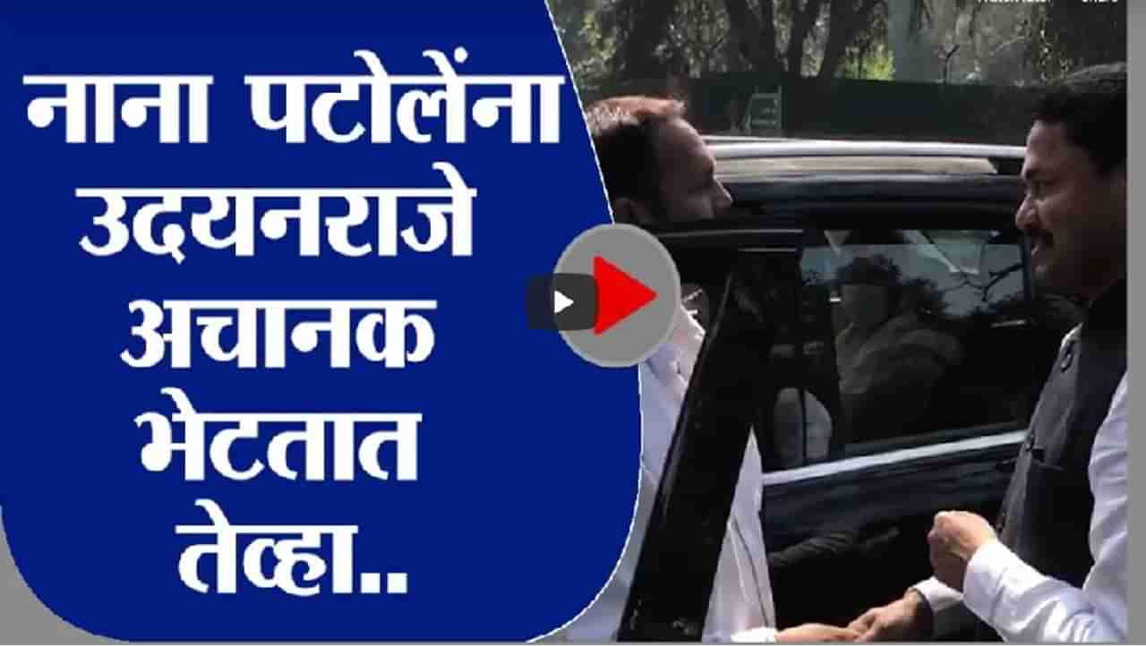 Udayanraje Meets Nana Patole | नाना पटोले आणि उदयनराजेंची दिल्लीत भेट, या कारणासाठी भेट