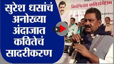 Suresh Dhas | कवितांमधून मिश्किल कोट्या, कविसंमेलनात सुरेश धसांची तुफान फटकेबाजी