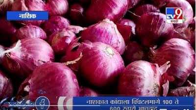 Nashik | क्विंटलमागे कांद्याच्या दरात मोठी वाढ, शेतकऱ्यांमध्ये समाधानाचं वातावरण