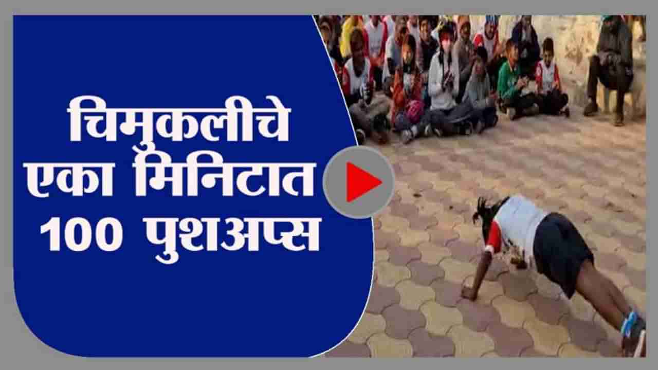 Video: फलटणच्या चिमुकल्या स्वराची आश्चर्यकारक कामगिरी.. एका मिनिटात 100 पुशअप्स...!