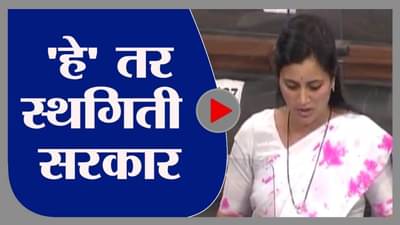 महाराष्ट्रात ठाकरे सरकारला आम्ही स्थगिती सरकार नावं दिलं, लोकसभेत नवनीत राणा कडाडल्या