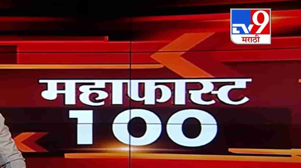 MahaFast News 100 | महाफास्ट न्यूज 100 | 3 PM | 9 February 2021