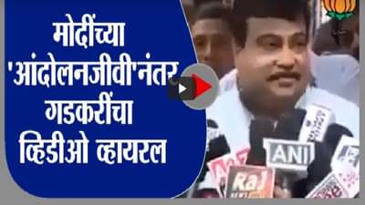 Nitin Gadkari | मोदींनी आंदोलनजीवी म्हणून डिवचल्यानंतर नितीन गडकरींचा जुना व्हिडीओ व्हायरल