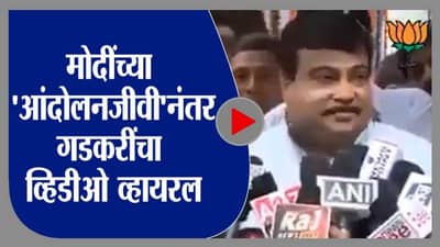Video: मोदींनी आंदोलनजीवी म्हणून डिवचल्यानंतर गडकरींचा व्हिडीओ व्हायरल का? गडकरी काय म्हणाले होते?