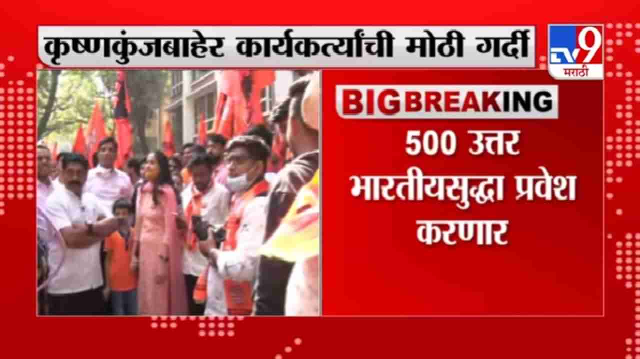 MNS Breaking | मनसेमध्ये पदाधिकाऱ्यांचा जाहीर प्रवेश, कृष्णकुंजबाहेर कार्यकर्त्यांची मोठी गर्दी