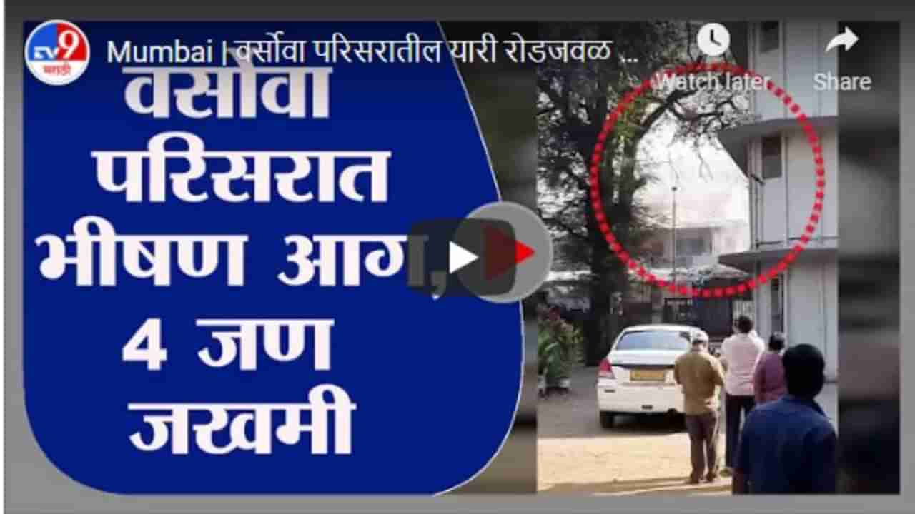 Mumbai Varsova Fire | वर्सोवा परिसरातील यारी रोडजवळ भीषण आग, 4 जण जखमी