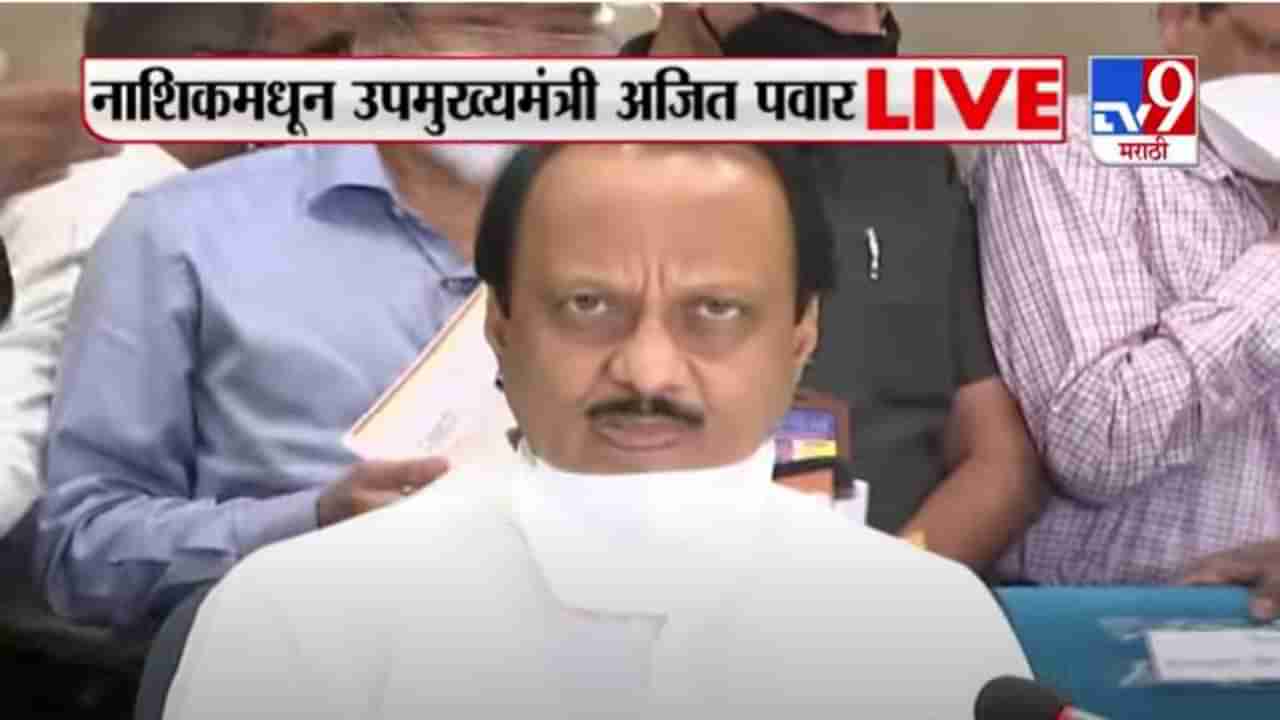 Ajit Pawar Uncut |अजित पवारांनी पेटारा उघडला, चॅलेंज फंडमधून अव्वल जिल्ह्याला 50 कोटी देणार