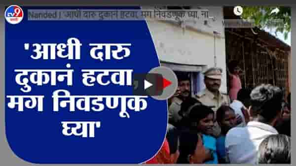 Nanded | आधी दारु दुकानं हटवा, मग निवडणूक घ्या, नायगाव ग्रामपंचायतीची निवडणूक रद्द