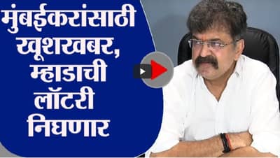 Jitendra Awhad | मुंबईकरांसाठी खूशखबर, म्हाडाची 300 घरांसाठी लॉटरी निघणार : जितेंद्र आव्हाड